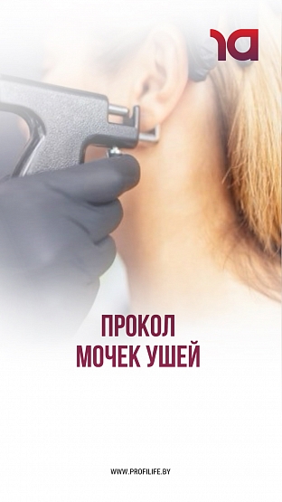 Прокол мочек ушей