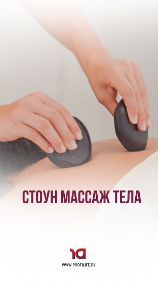 Стоун массаж тела