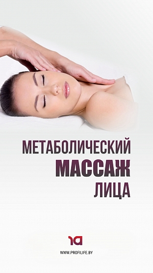 Метаболический массаж лица