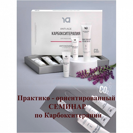 Семинар по Карбокситерапии