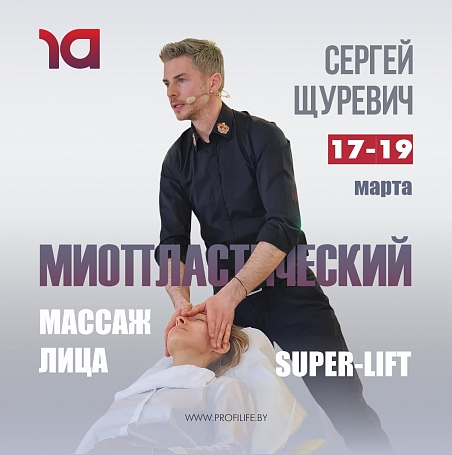 Миопластический массаж лица «Super-lift»